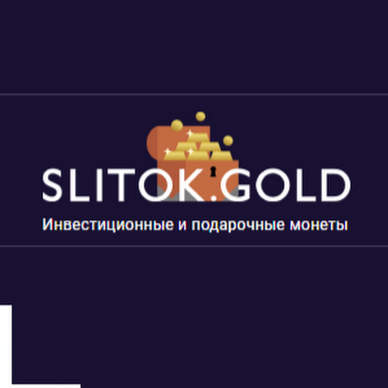 SlitokGold инвестиционные и памятные монеты