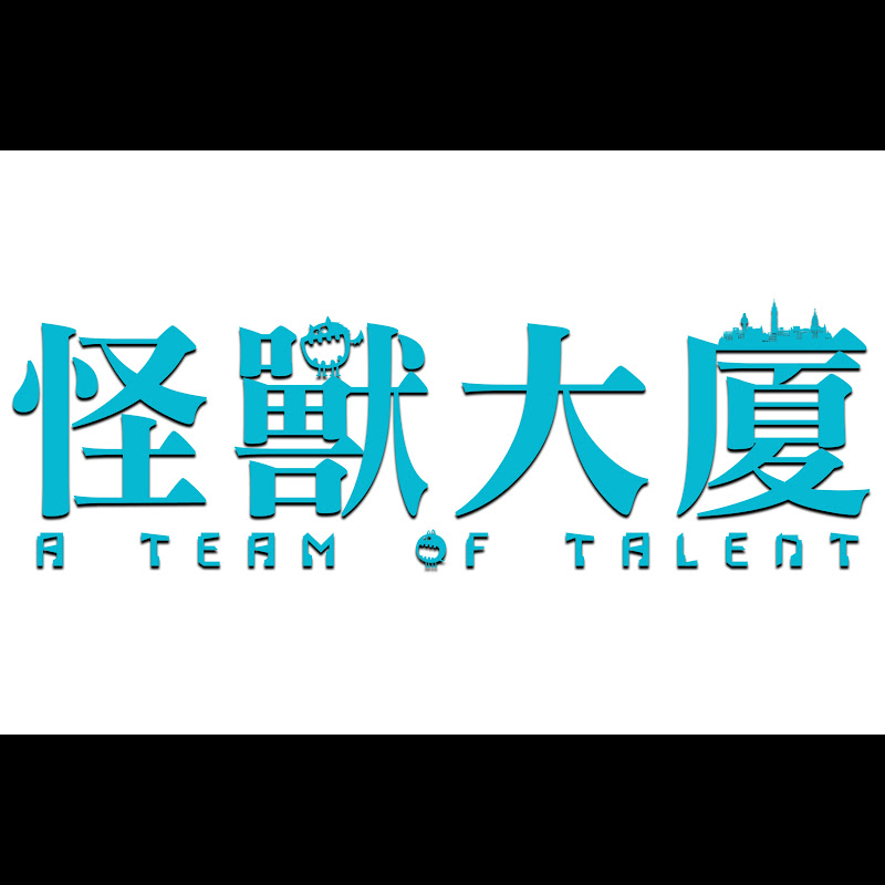 怪獸大廈