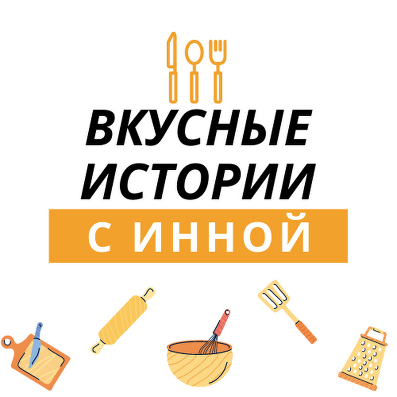 Вкусные истории с Инной