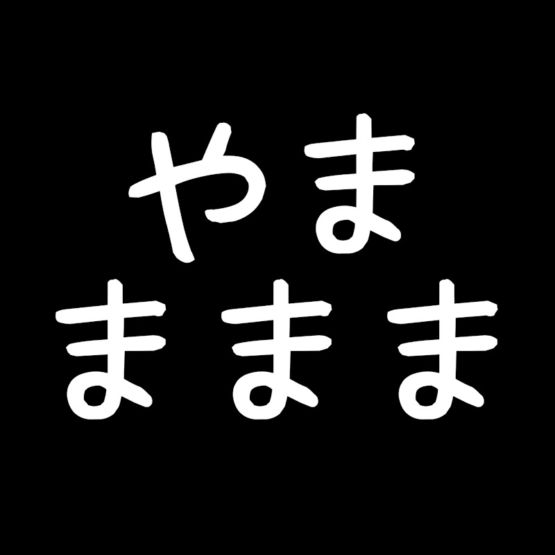 やままままチャンネル