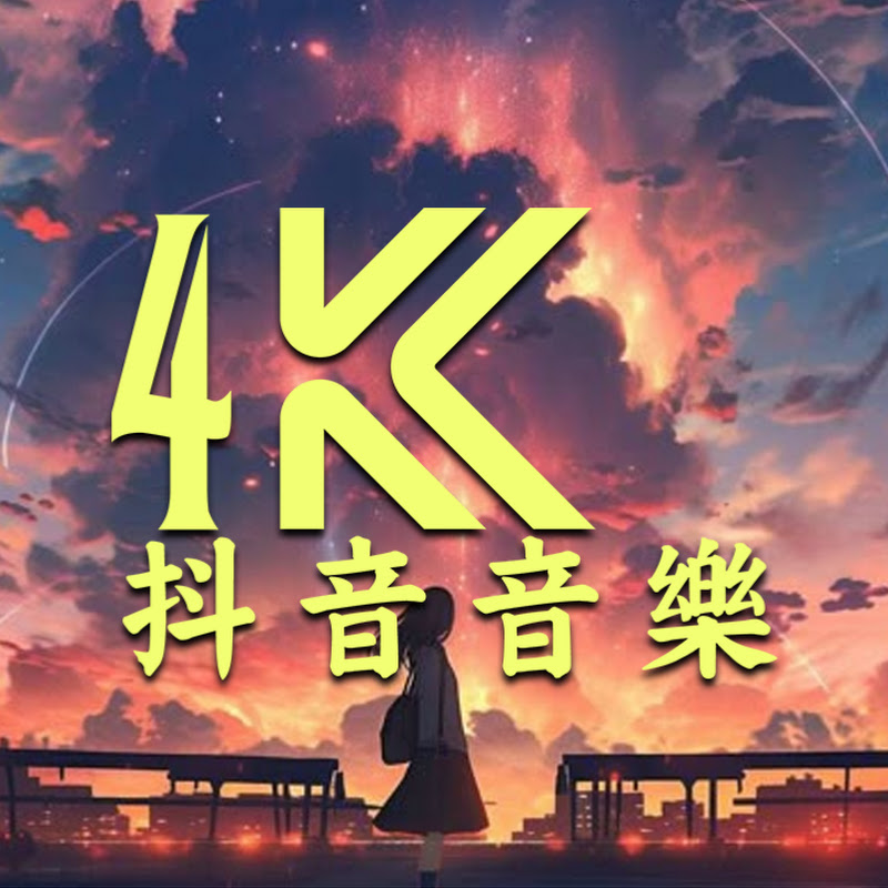 4K抖音音樂