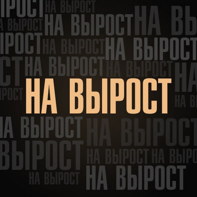 На вырост