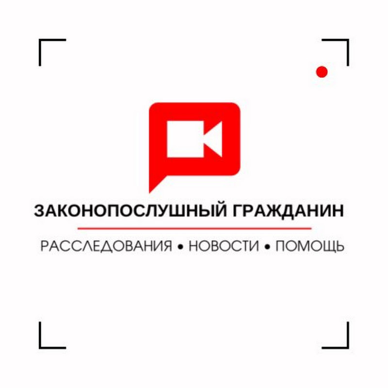 Законопослушный Гражданин