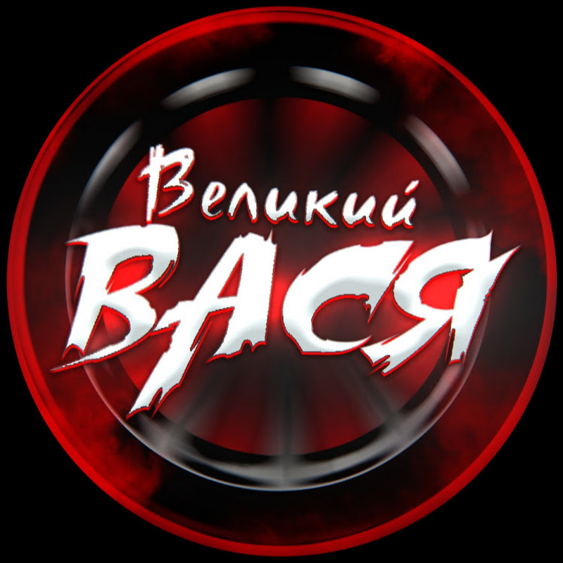 Великий Вася