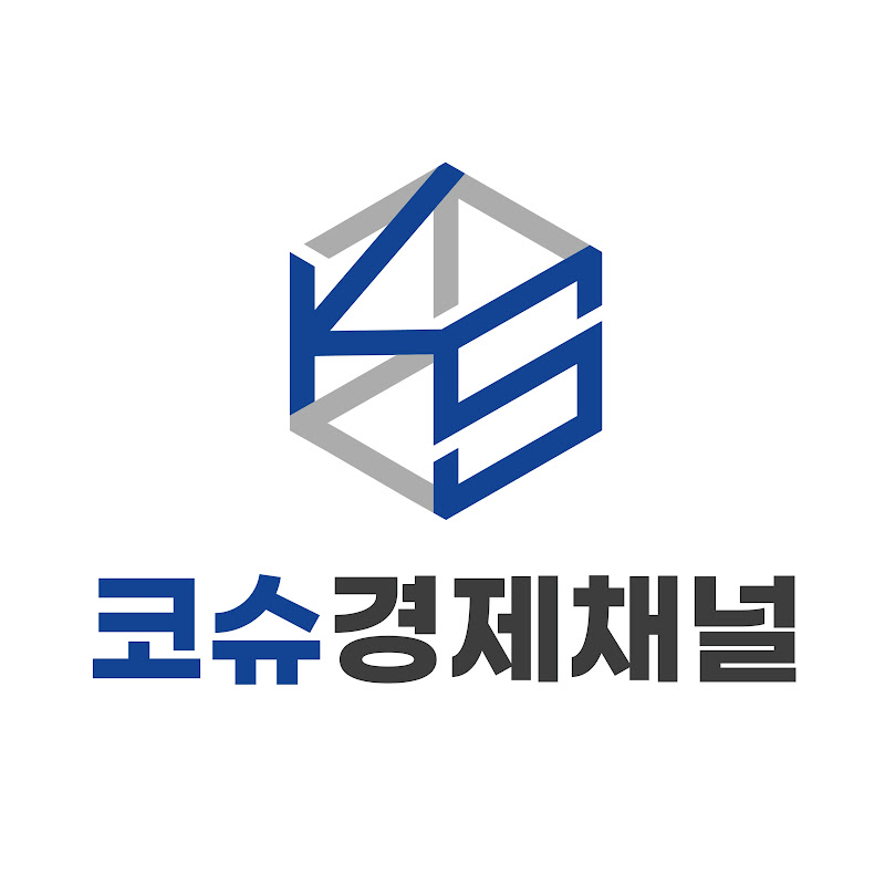 코슈 경제채널