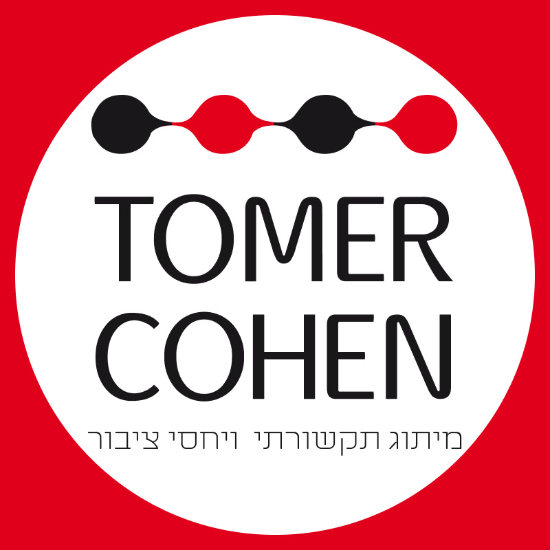 תומר כהן מיתוג תקשורתי ויחסי ציבור