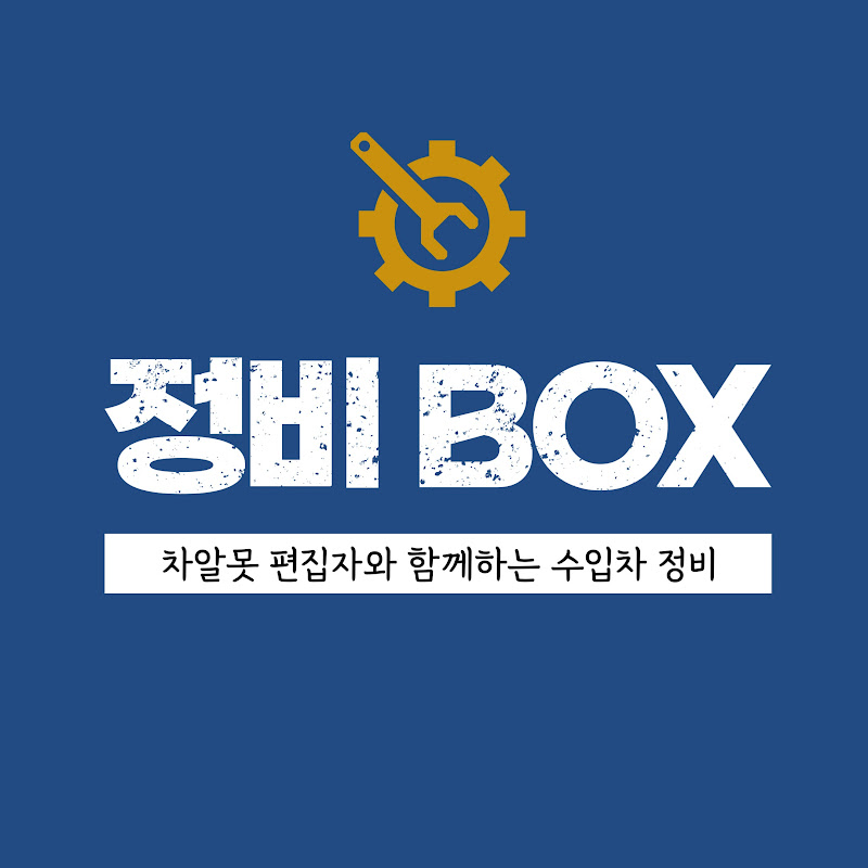 정비박스