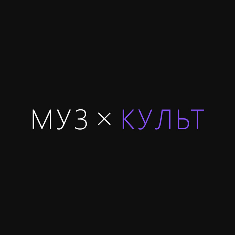 Музкульт
