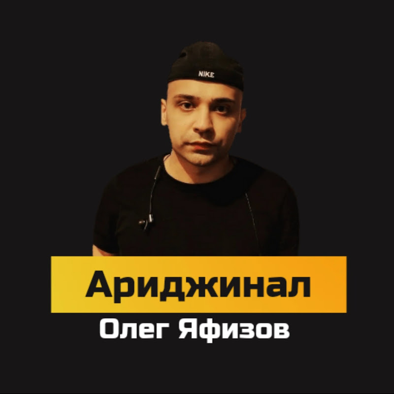 АРИДЖИНАЛ