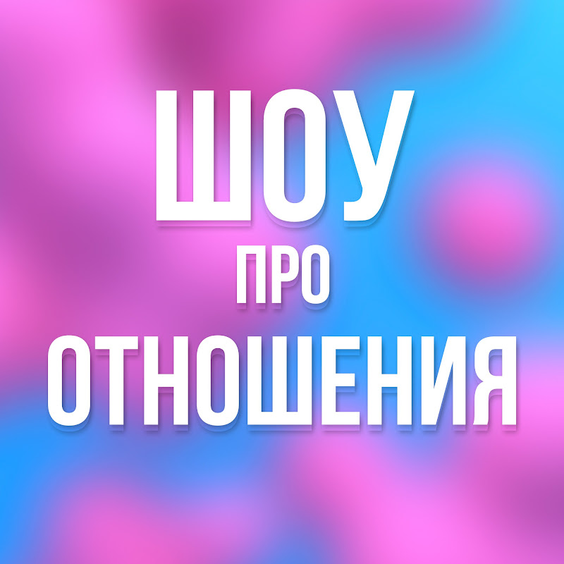 Шоу про Отношения