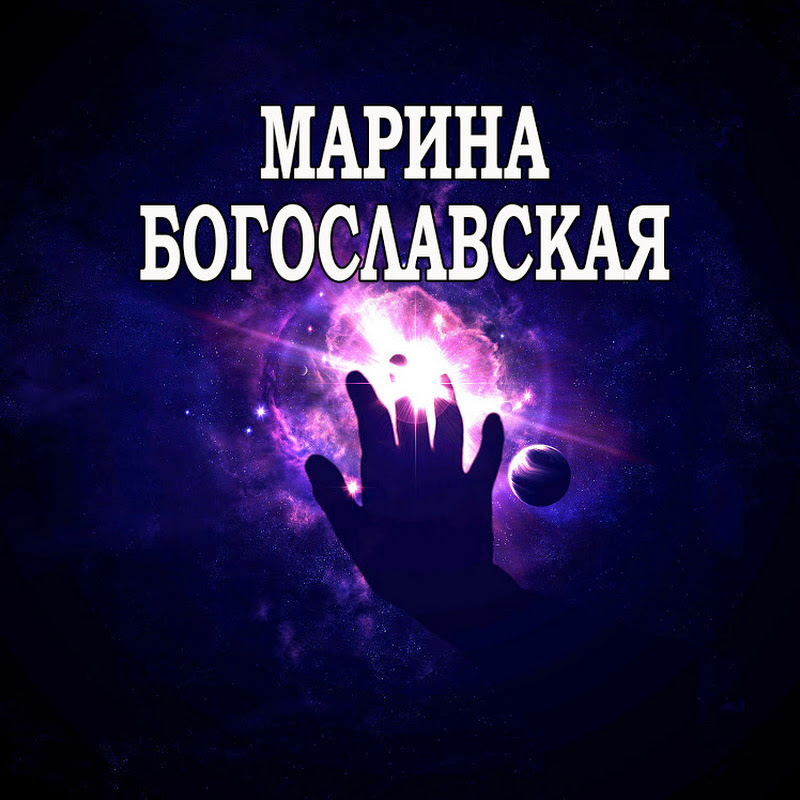 Регрессивный гипноз: Марина Богославская