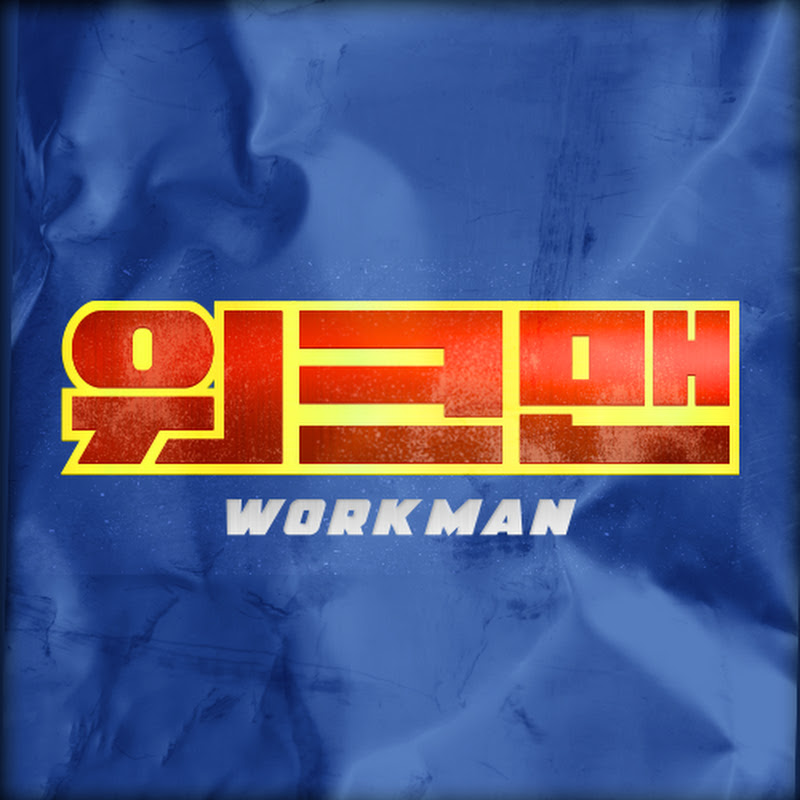 워크맨-Workman