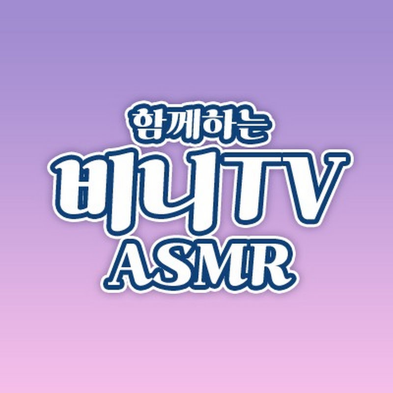 함께하는 비니TV-ASMR (Binnie together)