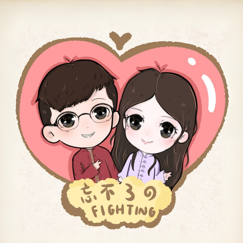 忘不了fighting