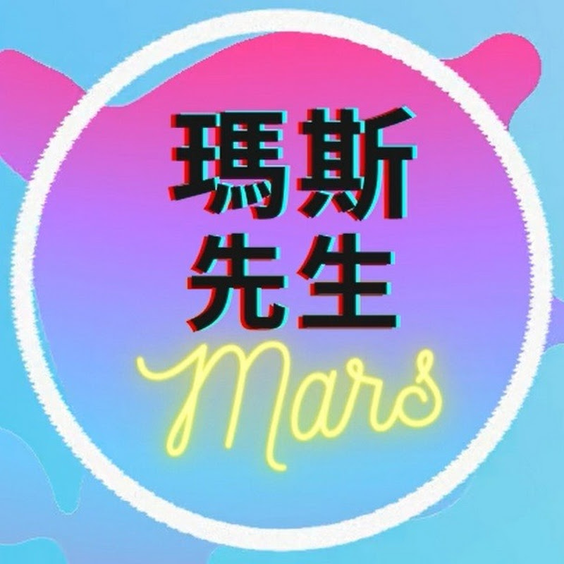 瑪斯先生