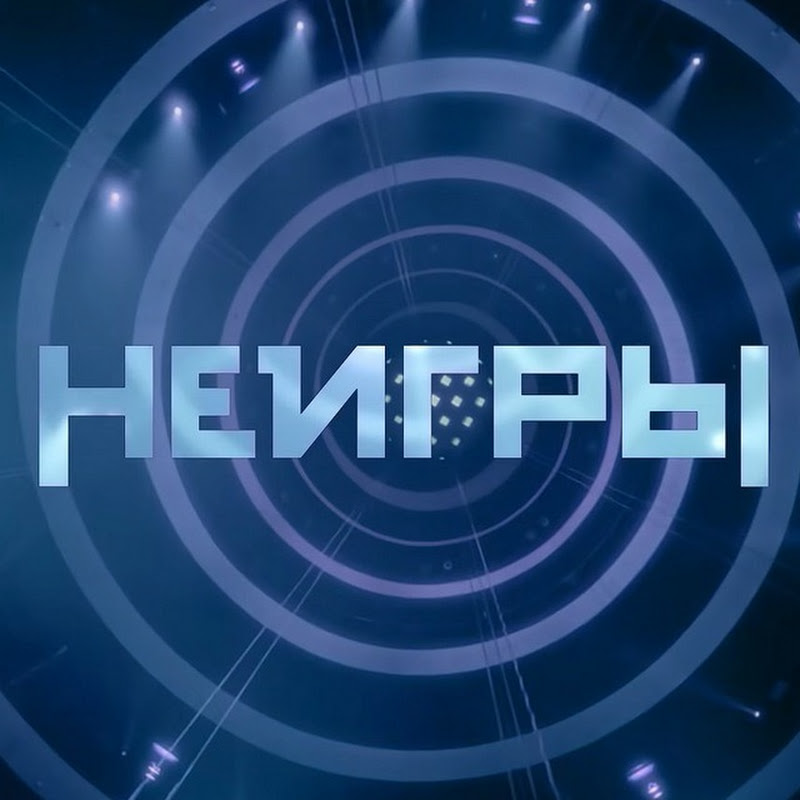 Шоу Неигры