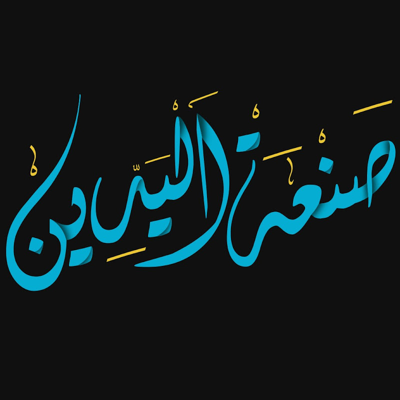 صنعة اليدين