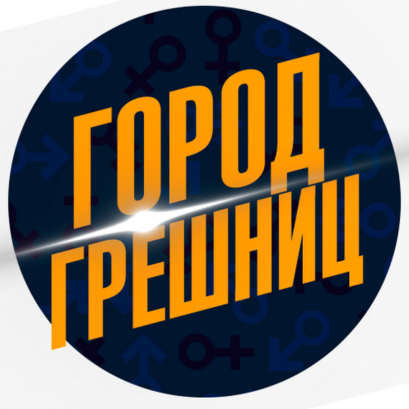 Город Грешниц
