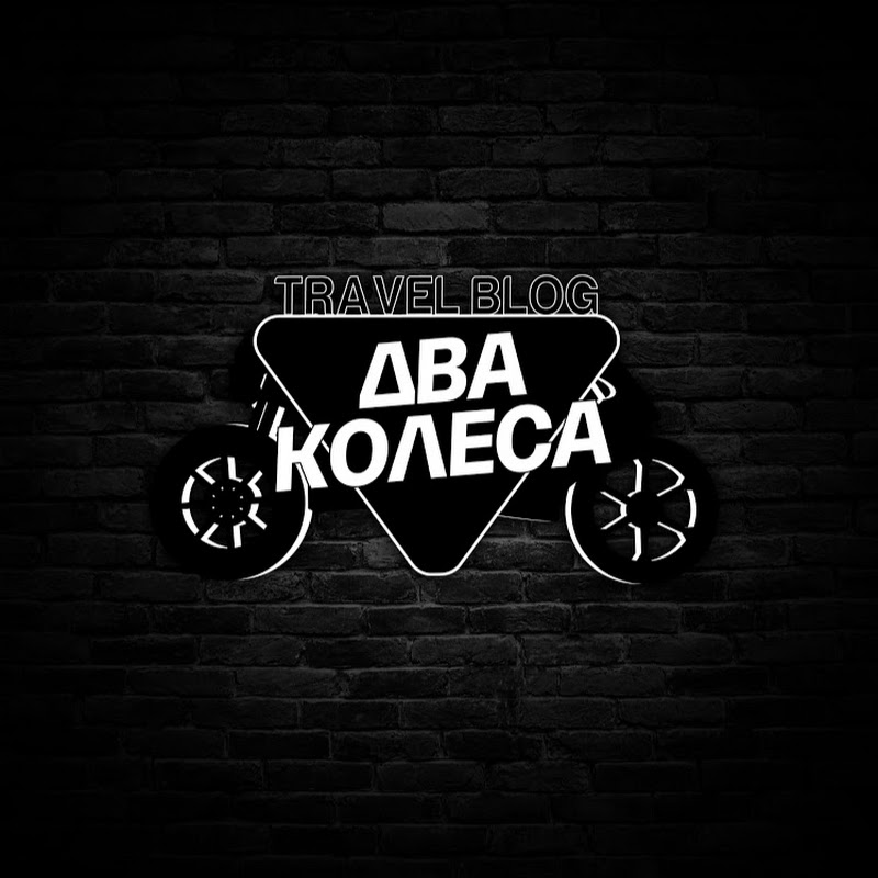 ДВА КОЛЕСА
