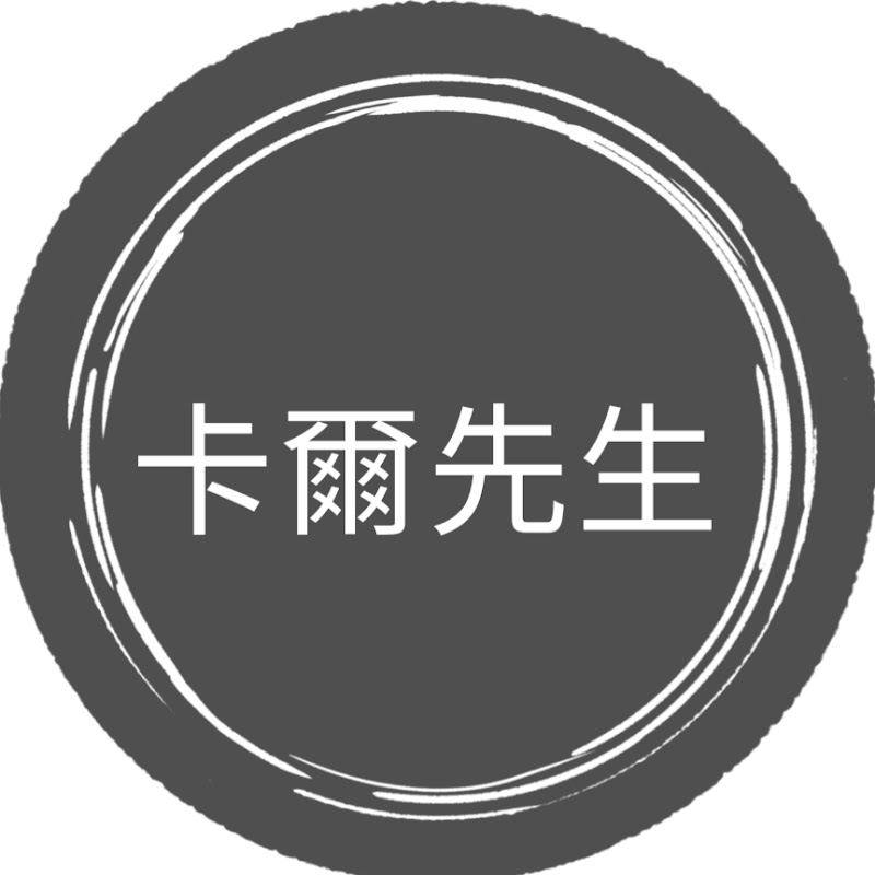 卡爾先生 