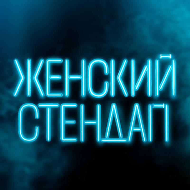 Женский Стендап