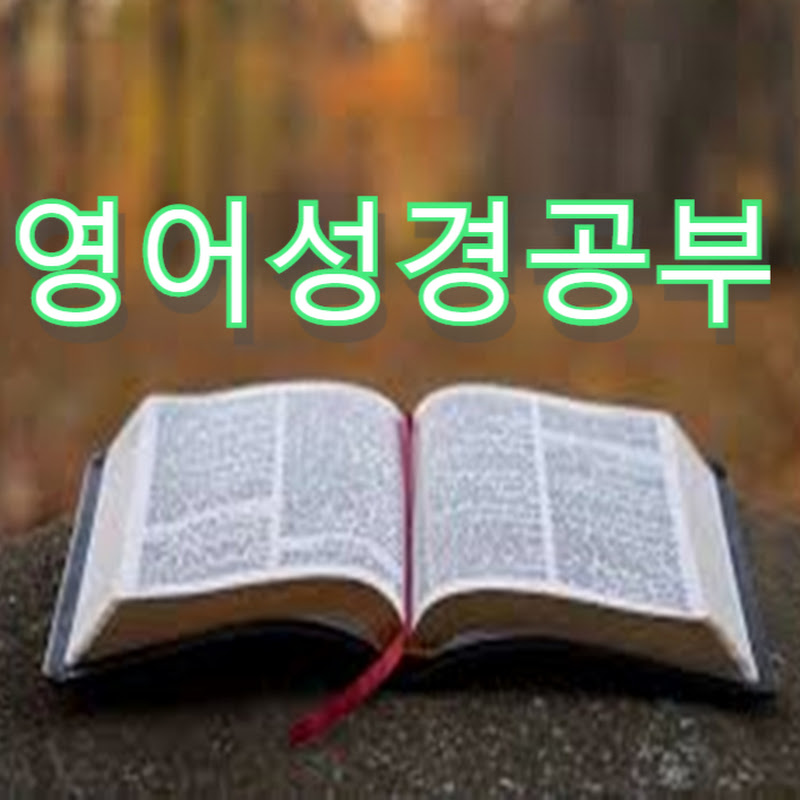 영어성경공부