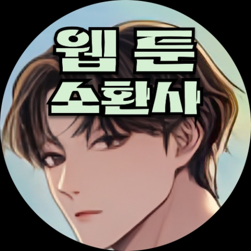 웹툰소환사