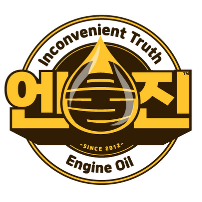 엔진오일의 불편한 진실 [엔불진]